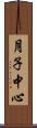 月子中心 Scroll