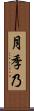 月季乃 Scroll