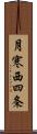 月寒西四条 Scroll