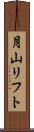 月山リフト Scroll