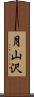 月山沢 Scroll