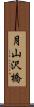 月山沢橋 Scroll