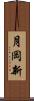 月岡新 Scroll