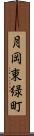 月岡東緑町 Scroll