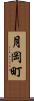 月岡町 Scroll