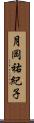 月岡祐紀子 Scroll