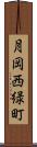 月岡西緑町 Scroll
