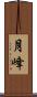 月峰 Scroll