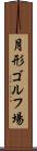 月形ゴルフ場 Scroll