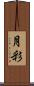 月彩 Scroll