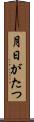 月日がたつ Scroll