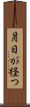 月日が経つ Scroll