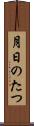 月日のたつ Scroll