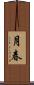 月春 Scroll