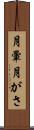 月暈 Scroll