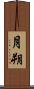 月朔 Scroll