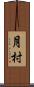 月村 Scroll