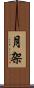 月架 Scroll
