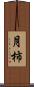 月柿 Scroll
