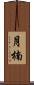 月楠 Scroll