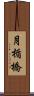 月楯橋 Scroll