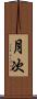 月次 Scroll