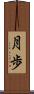 月歩 Scroll