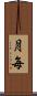 月毎 Scroll