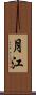 月江 Scroll