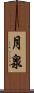 月泉 Scroll