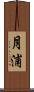 月浦 Scroll