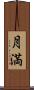 月満 Scroll