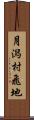 月潟村飛地 Scroll