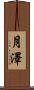月澤 Scroll