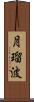 月瑠波 Scroll