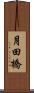 月田橋 Scroll