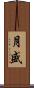 月盛 Scroll