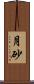 月砂 Scroll