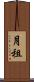 月租 Scroll