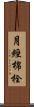 月經棉栓 Scroll