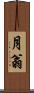 月翁 Scroll