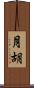 月胡 Scroll