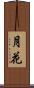 月花 Scroll
