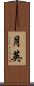 月英 Scroll