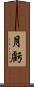 月虧 Scroll