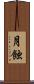 月蝕 Scroll