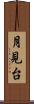 月見台 Scroll