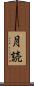 月読 Scroll