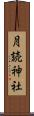 月読神社 Scroll