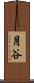 月谷 Scroll